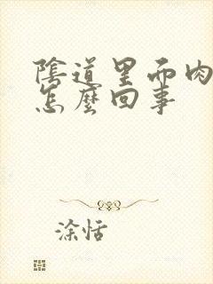 阴道里面肉刺是怎么回事