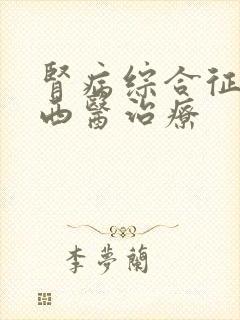 肾病综合征的中西医治疗