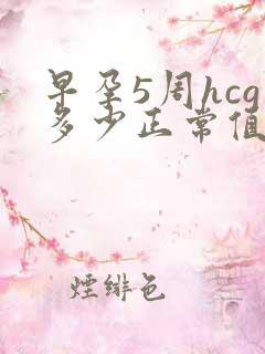 早孕5周hcg多少正常值是多少