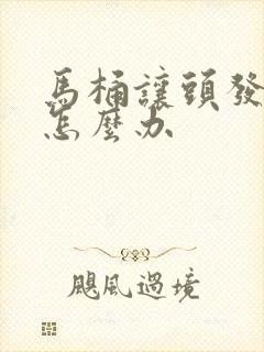 马桶让头发堵了怎么办