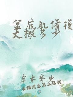 盆底肌修复费用大概多少