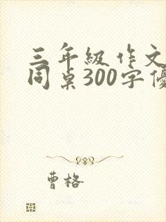 三年级作文我的同桌300字优秀作文