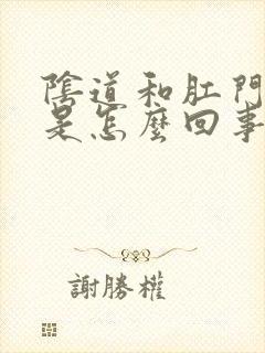 阴道和肛门下坠是怎么回事