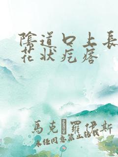 阴道口上长了菜花状疙瘩