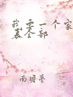 我要一个家演员表全部