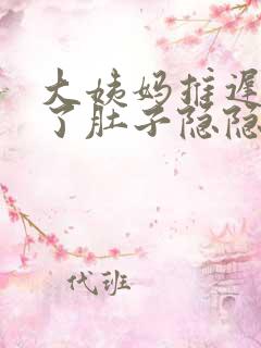 大姨妈推迟5天了肚子隐隐痛啥原因