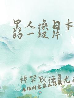 黑人操日本女人的一级片