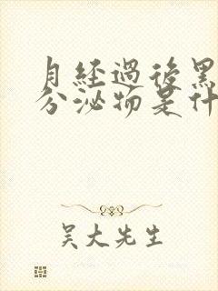 月经过后黑色的分泌物是什么原因