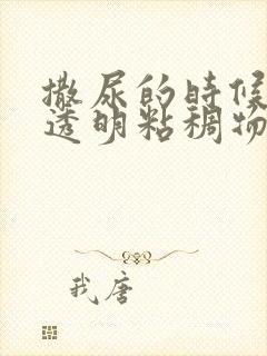 撒尿的时候尿出透明粘稠物