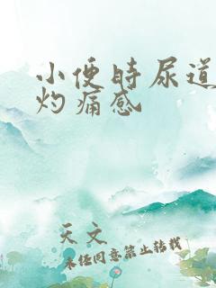 小便时尿道口有灼痛感