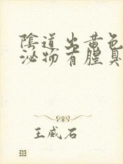 阴道出黄色的分泌物有腥臭味怎么回事