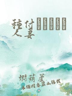 种付おじさんと人妻