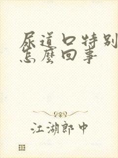 尿道口特别痒是怎么回事