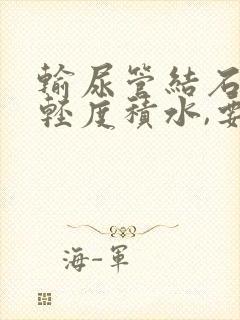 输尿管结石肾脏轻度积水,要尽快手术吗