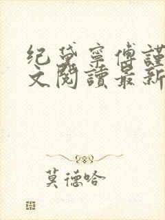 纪黛宁傅谨怀全文阅读最新章节