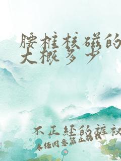 腰椎核磁的费用大概多少