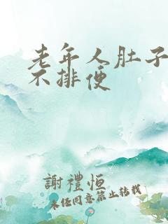 老年人肚子胀气不排便