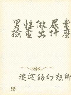 男性做尿常规能检查出什么