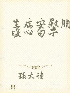 生病安慰朋友的暖心句子