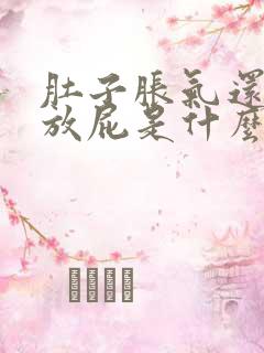 肚子胀气还老是放屁是什么原因