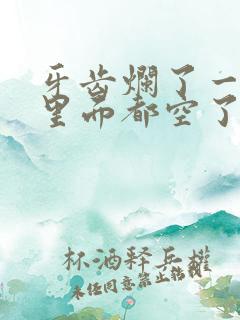 牙齿烂了一半,里面都空了,很臭