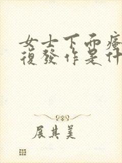 女士下面瘙痒反复发作是什么原因呢