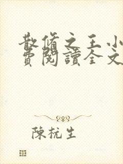 散修之王小说免费阅读全文