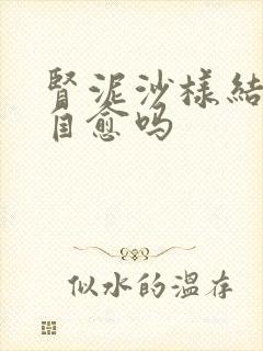 肾泥沙样结石会自愈吗