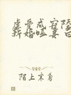 虐爱成宠陆总的新婚哑妻 白方文余茵