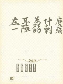 左耳为什么一阵一阵的刺痛