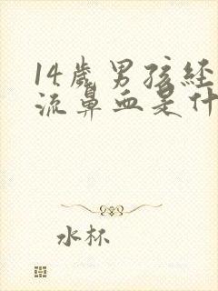 14岁男孩经常流鼻血是什么原因