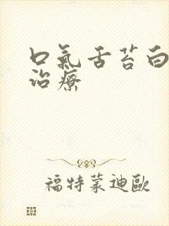 口气舌苔白怎么治疗