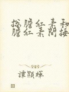 总胆红素和直接胆红素间接胆红素偏高的原因