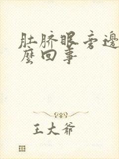 肚脐眼旁边疼怎么回事