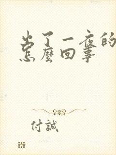 出了一夜的虚汗怎么回事