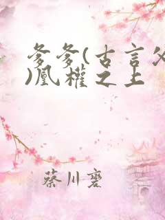 爹爹(古言父女)凰权之上