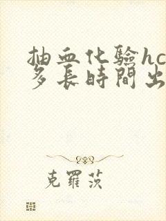 抽血化验hcg多长时间出结果