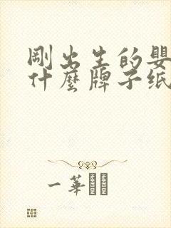 刚出生的婴儿用什么牌子纸尿裤