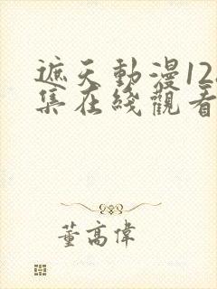 遮天动漫128集在线观看高清