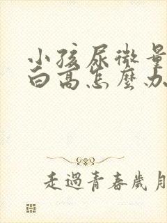 小孩尿微量白蛋白高怎么办