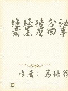 绝经后分泌物发黄怎么回事