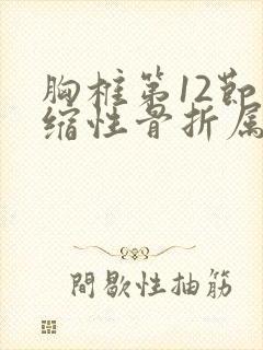 胸椎第12节压缩性骨折属于几级伤残