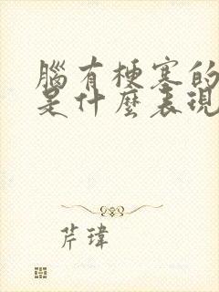 脑有梗塞的前兆是什么表现