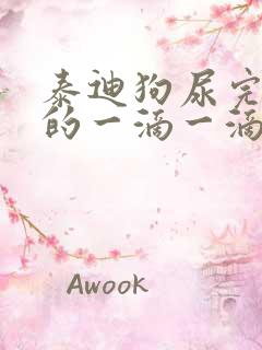 泰迪狗尿完尿挤的一滴一滴的血