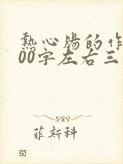 热心肠的作文300字左右三年级