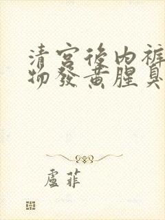 清宫后内裤分泌物发黄腥臭味