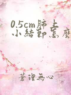 0.5cm肺上小结节怎么办