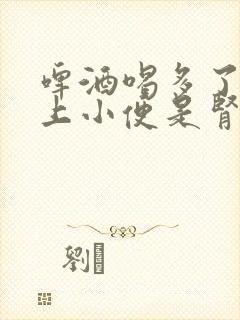 啤酒喝多了老是上小便是肾不好吗