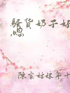 骚货奶子好大啊,嗯