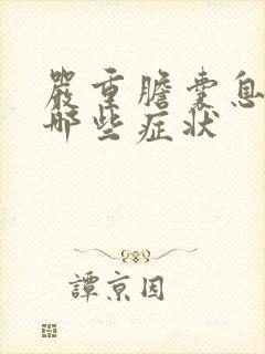 严重胆囊息肉有哪些症状